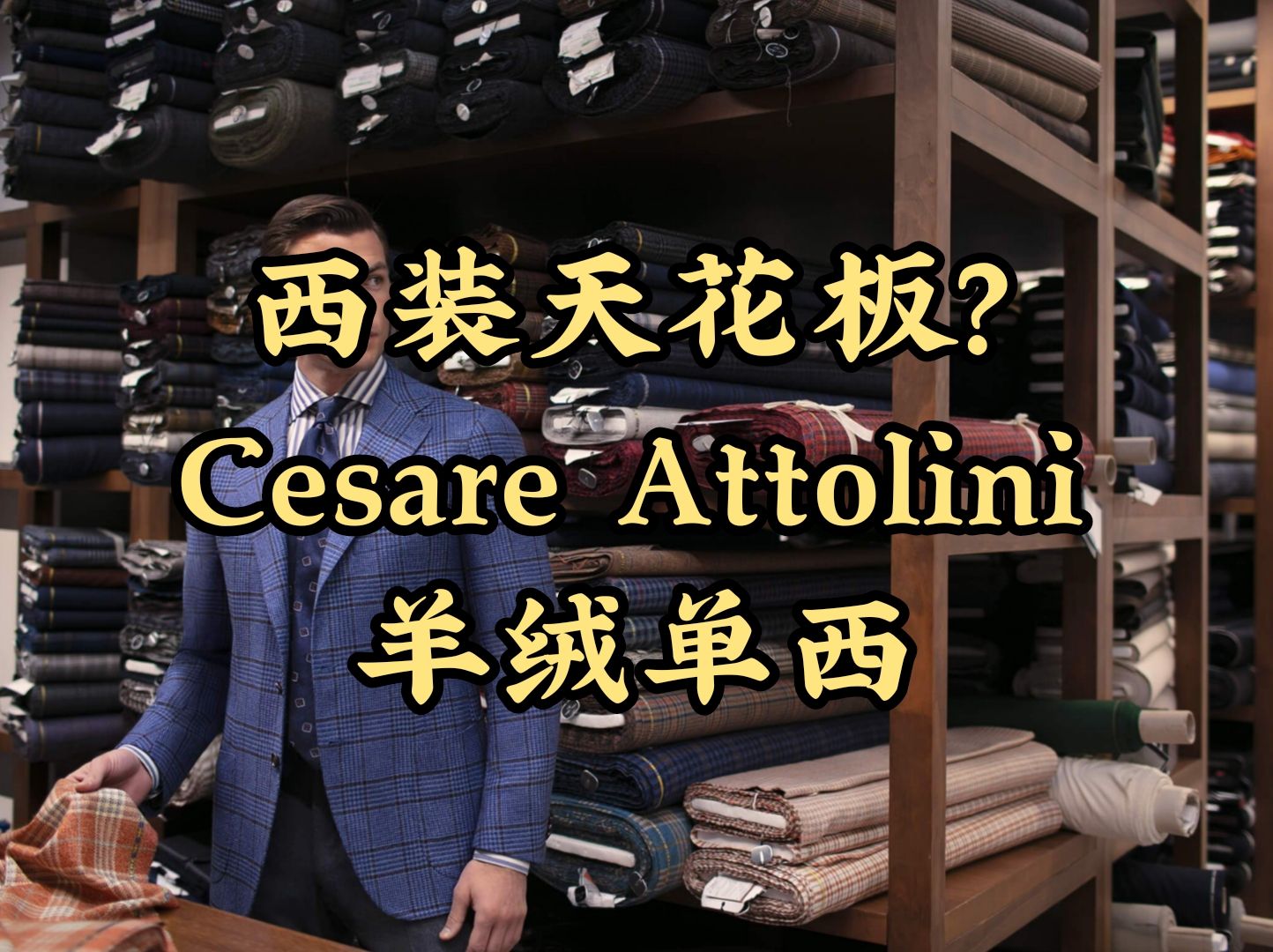 /Simon/西装天花板?/Cesare Attolini羊绒单西哔哩哔哩bilibili