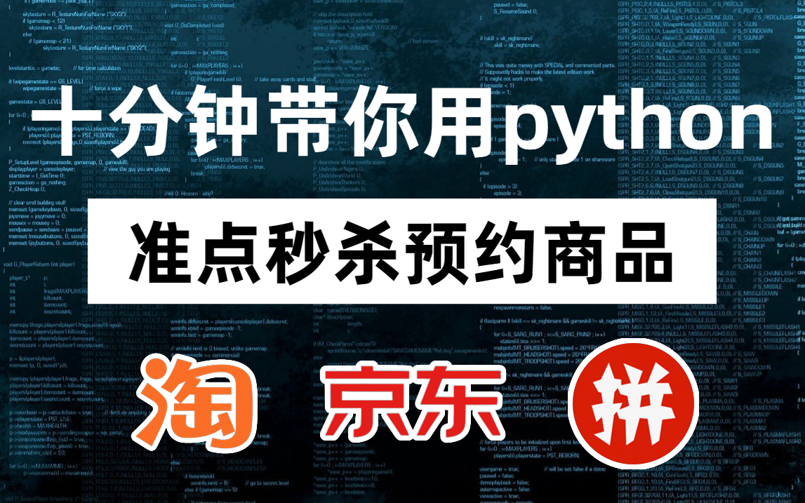 [谁也抢不过你]python自动化脚本,实现各大购物平台的准点秒杀,还怕抢不到手机和茅台?哔哩哔哩bilibili