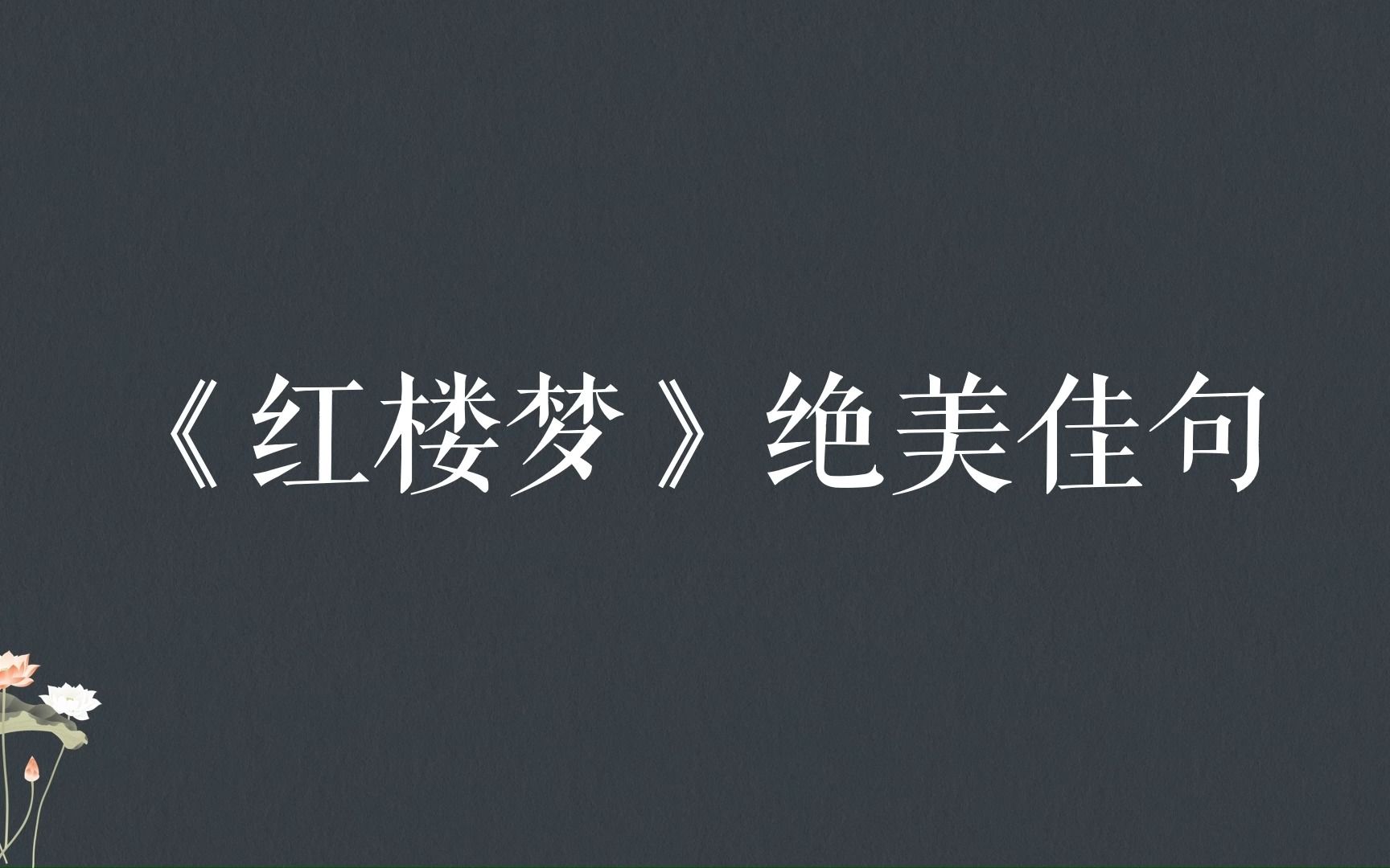 “一场幽梦同谁近,千古情人独我痴.”《红楼梦》绝美佳句哔哩哔哩bilibili