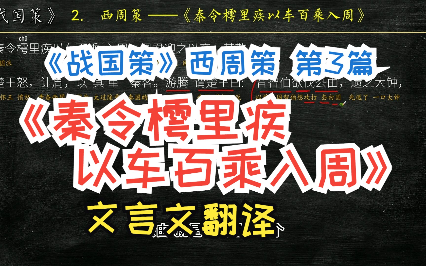 [图]《战国策》西周策《秦令樗里疾以车百乘入周》全文解读翻译 文白对照 文言文解释