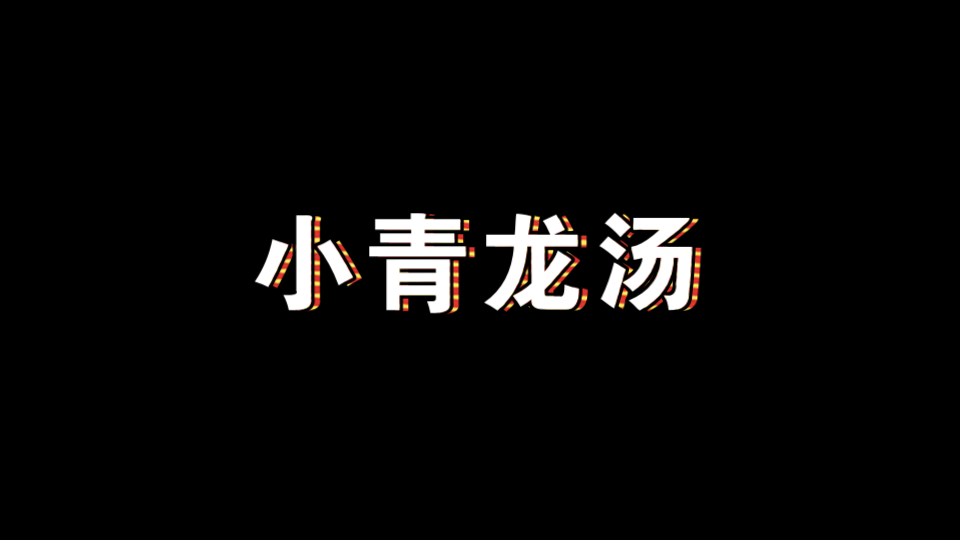 没学会就别走 汤头歌诀系列(发表之剂)——小青龙汤原速+加速版背诵哔哩哔哩bilibili