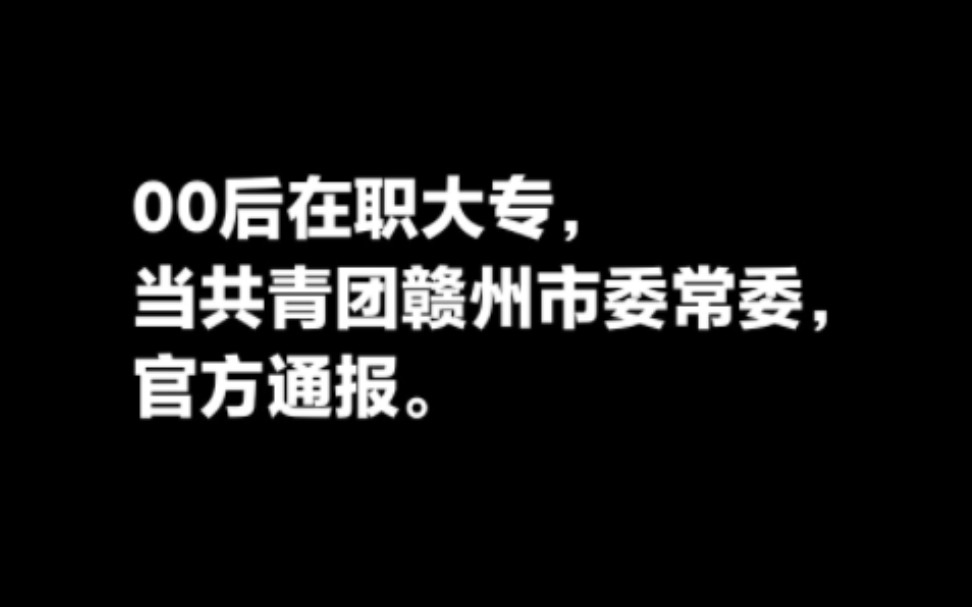 15岁参加工作,00后在职大专当共青团赣州市委常委,官方通报.哔哩哔哩bilibili