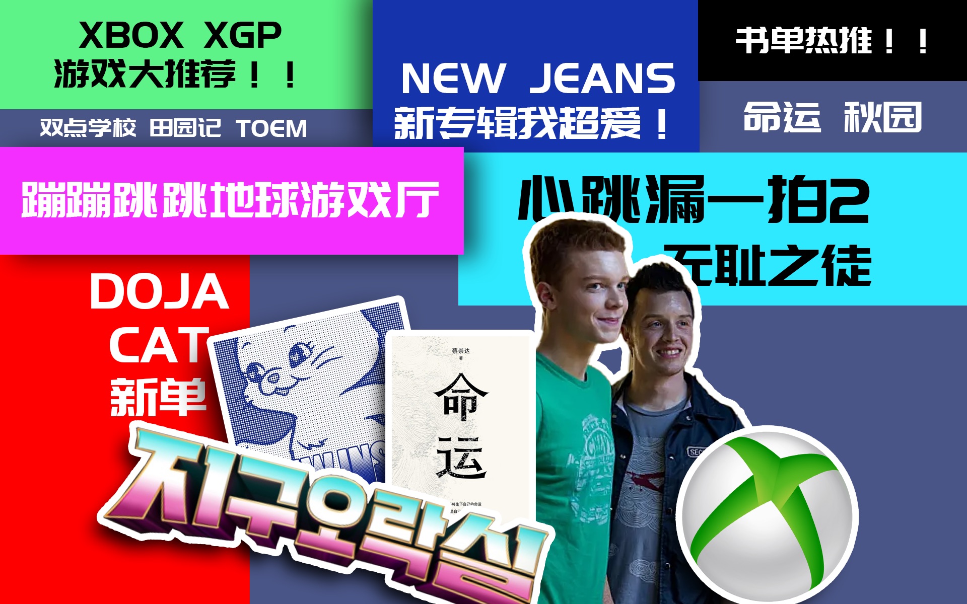 「叶语」怎么才发现这部腐剧!XBOX XGP游戏大推荐!doja newjeans我的爱!书单综艺大推荐!哔哩哔哩bilibili