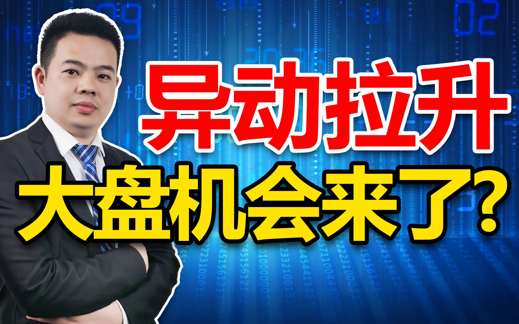 2个异动!大金融拉升,半导体上攻!这意味什么?A股有机会了?哔哩哔哩bilibili