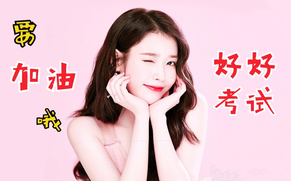 iu为韩国高考生加油打气!天使李知恩送温暖啦