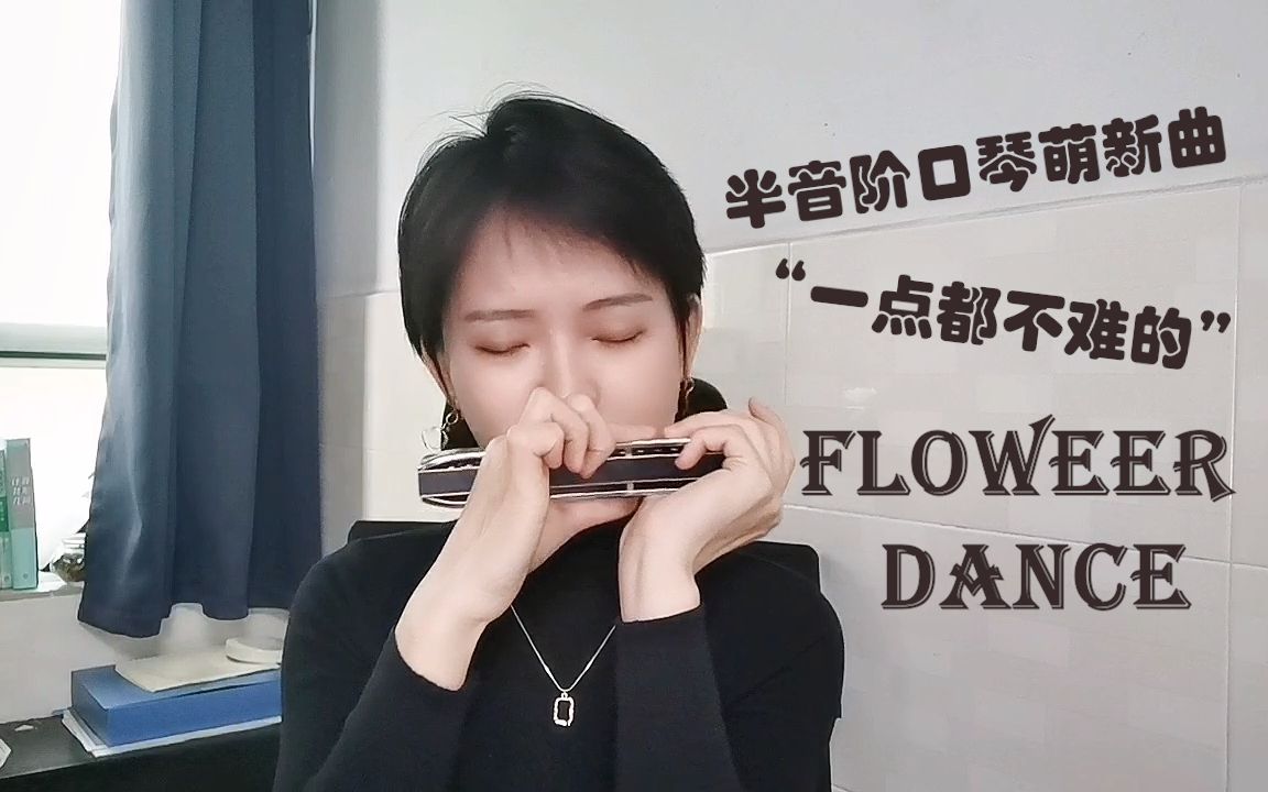 [图]【半音阶口琴】Flower Dance花舞, 半音阶口琴萌新曲，左右开弓嘴巴要罢工了