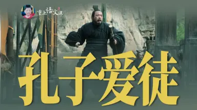 孔子思归-哔哩哔哩_Bilibili
