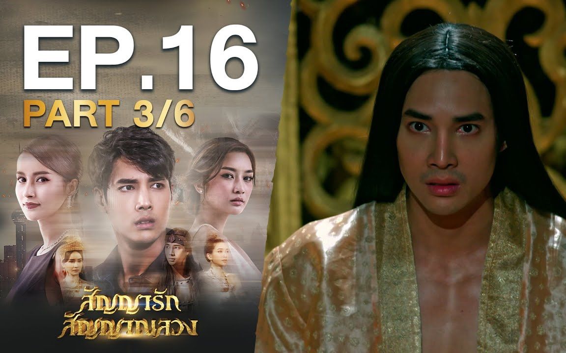 [图]【สัญญารัก สัญญาณลวง】EP.16 Part 3/6