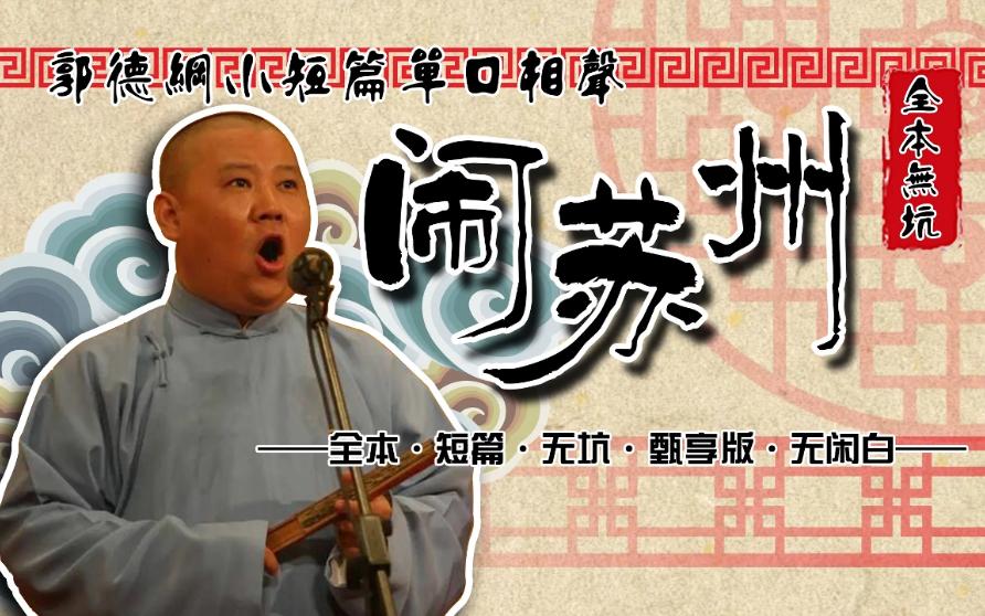 全本无坑《闹苏州》郭德纲经典长篇短篇单口相声评书合集【无闲白