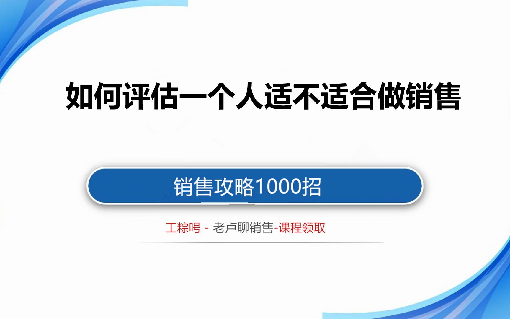 銷售攻略1000招:如何評估一個人適不適合做銷售