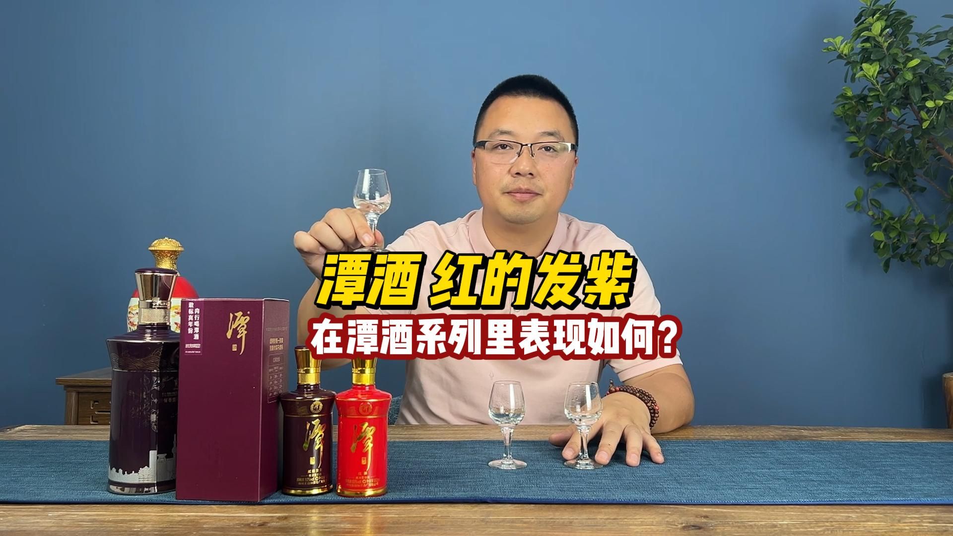 潭酒的红的发紫,这酒在潭酒系列里实力如何?值得入手吗?