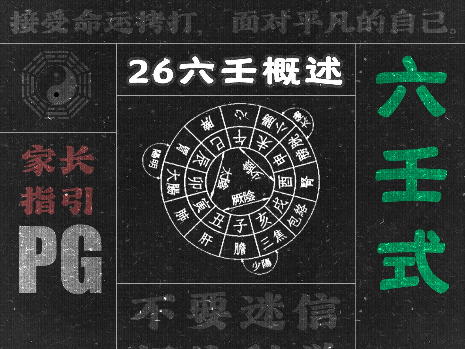 【术数集】26 大六壬概述