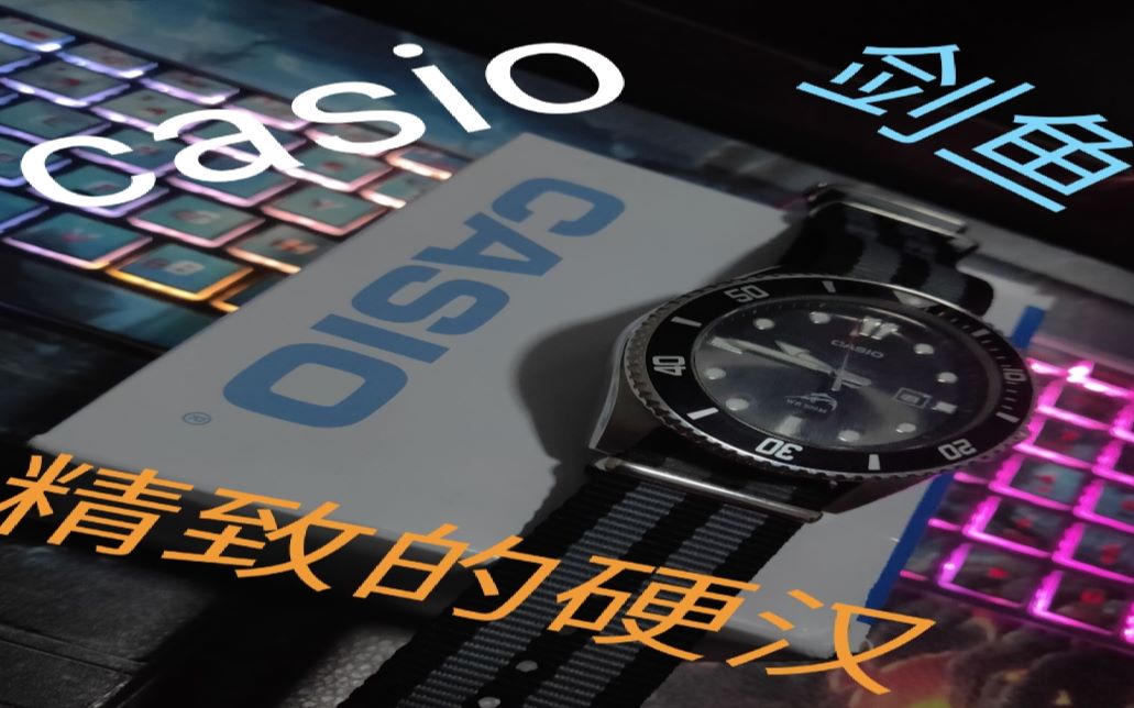 卡西欧 casio 剑鱼 手表 小众手表哔哩哔哩bilibili