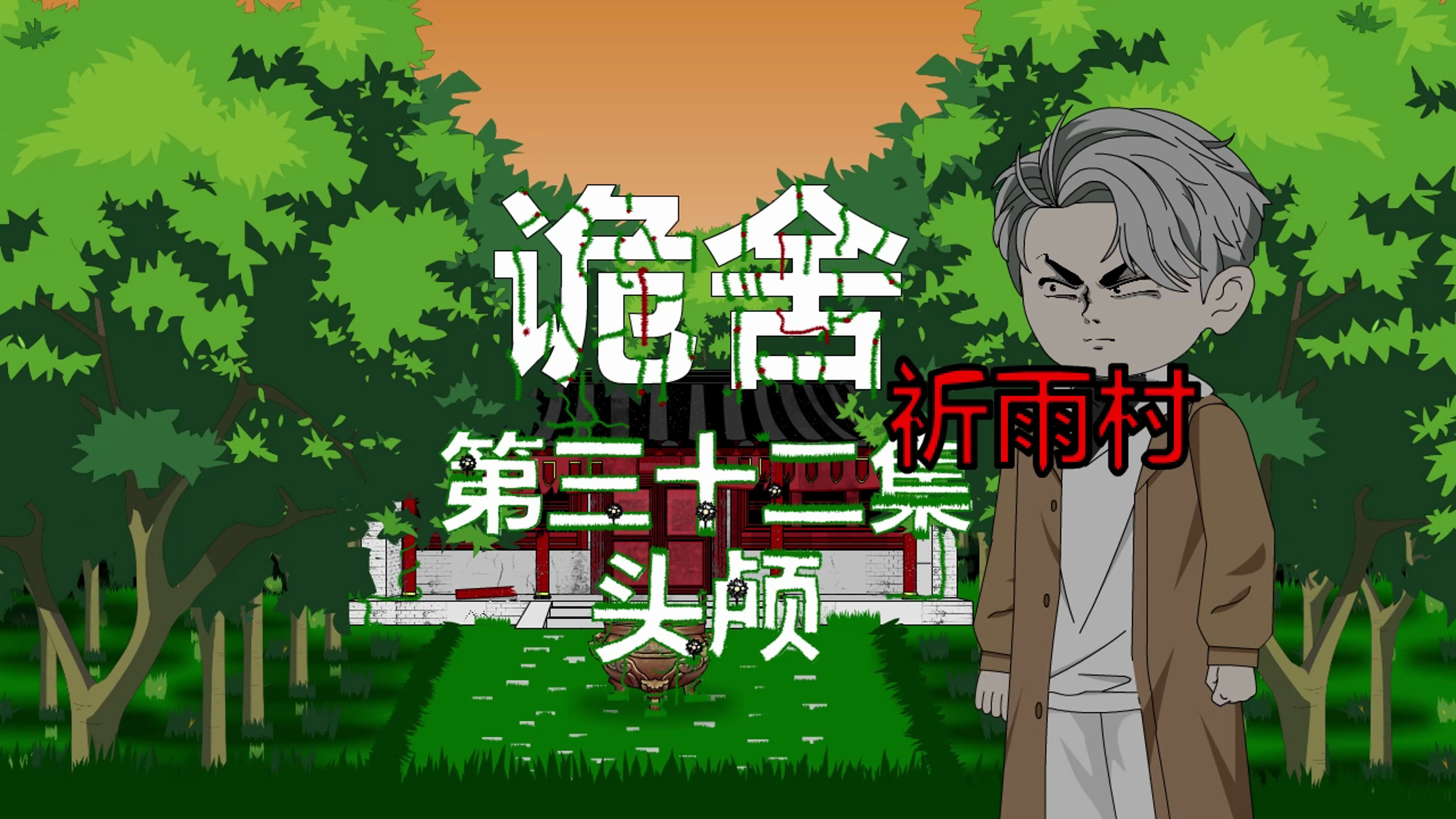 诡舍(祈雨村)第三十二集 头颅 动画 悬疑 微恐怖-萧一白呀-萧一白呀-哔哩哔哩视频