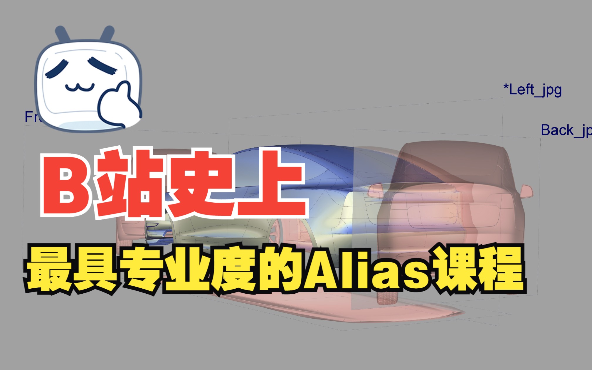 B站最具深度的Alias建模课程【关于汽车数模师的一切】【汽车数模师的答案之书】2023春季汽车数模师培训公开课哔哩哔哩bilibili