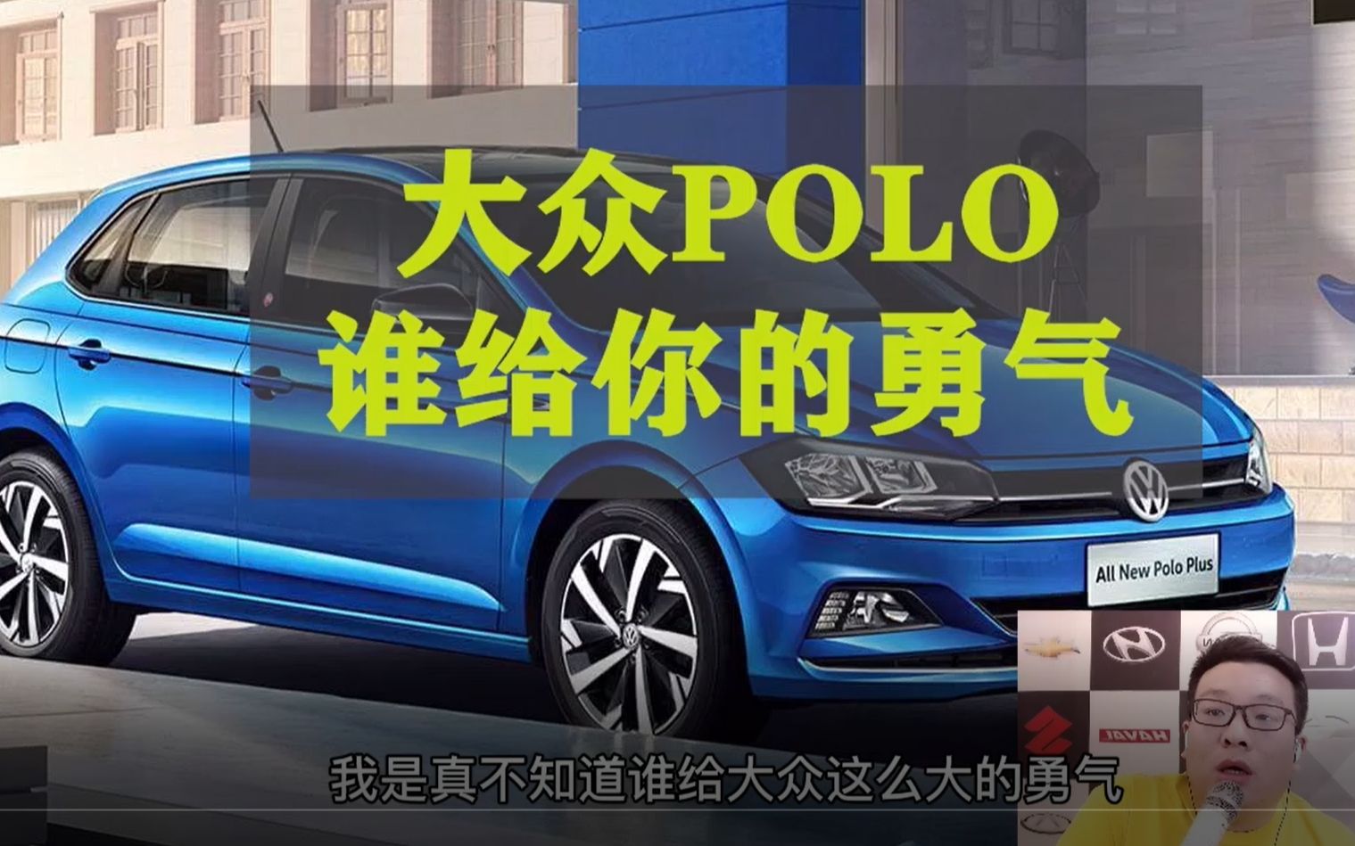 大众POLO谁给你这么大的勇气哔哩哔哩bilibili