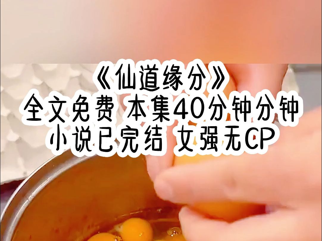 《仙道缘分》我六岁时婆婆就告诉我,此生能成为老爷的侍妾已经是我最好的结局,可我看着天上肆意御剑的仙人,怎么都不甘于成为后宅争风吃醋的女人. ...