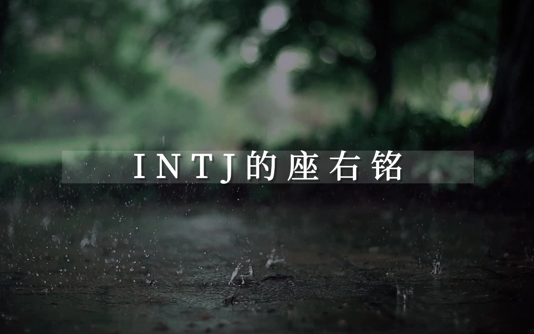 [图]【mbti】INTJ的座右铭