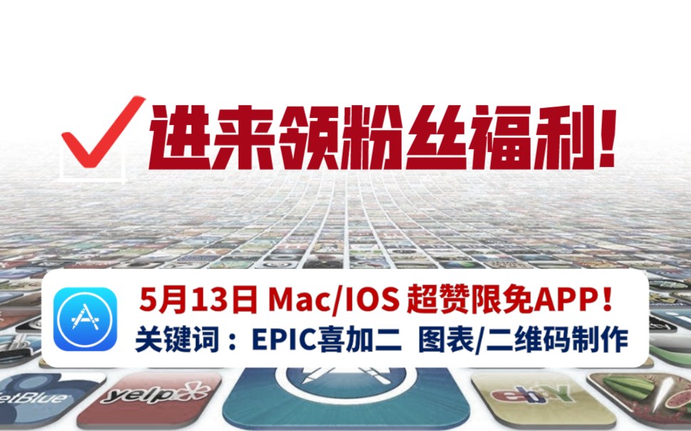 【福利】5月13日Mac/IOS超赞限时免费APP合集!含EPIC喜加二,图表制作神器墙裂推荐!哔哩哔哩bilibili