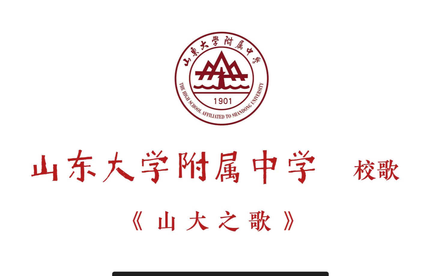 [图]【校歌】山东大学附属中学校歌 《山大之歌》