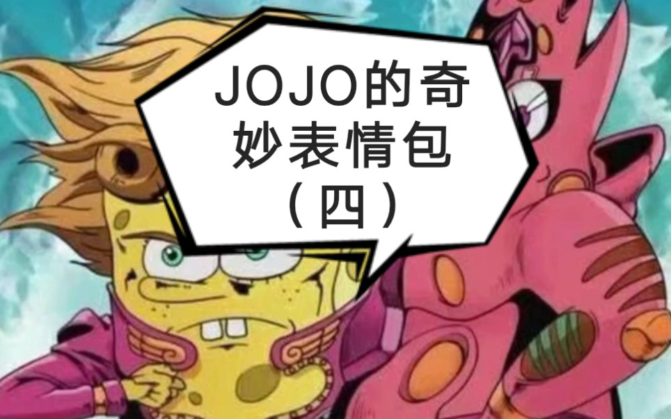 jojo的奇妙表情包四