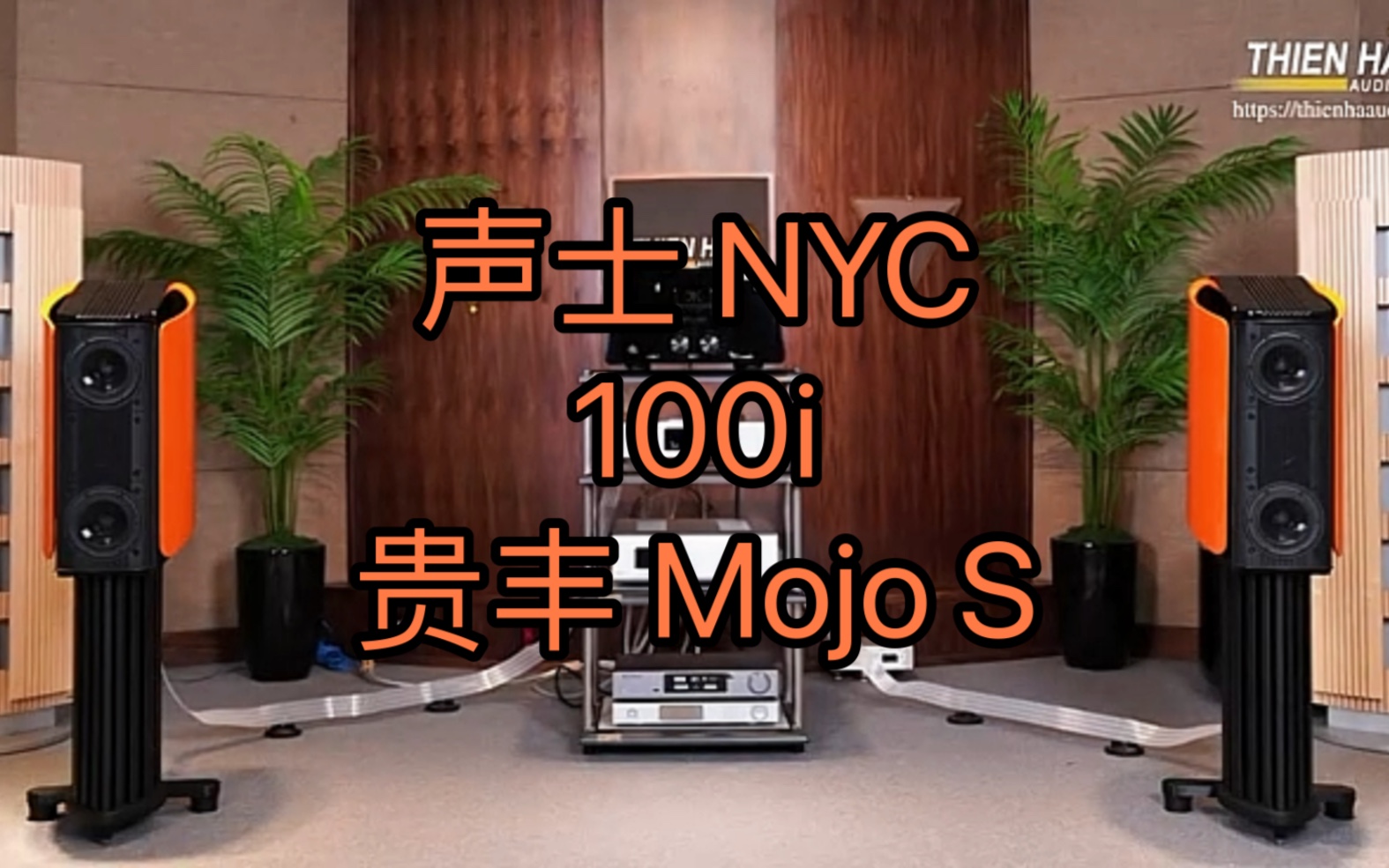 意大利Synthesis/声士 旗舰系列大都会 NYC 100i 搭配贵丰Gryphon Mojo S书架音箱哔哩哔哩bilibili