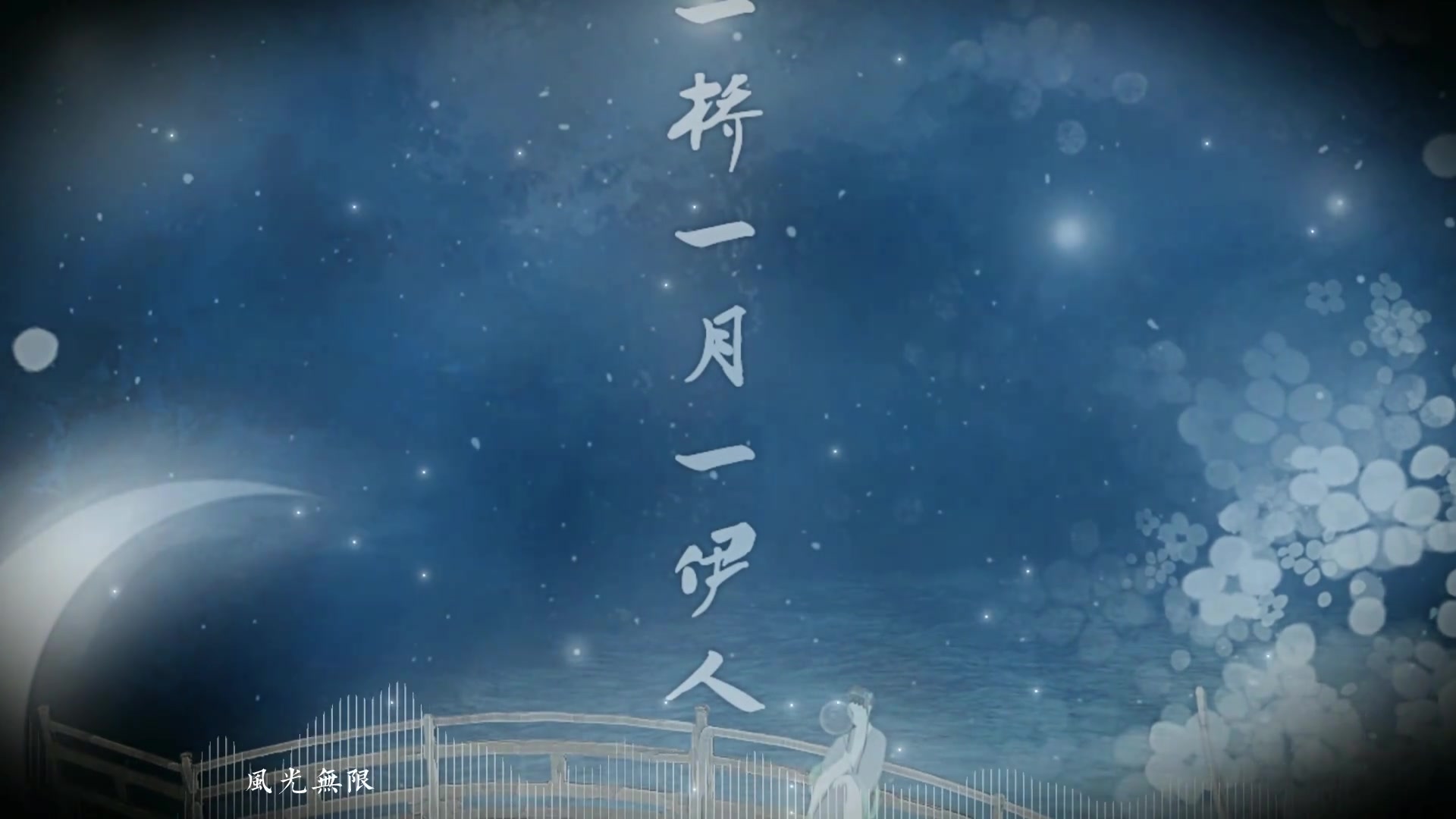 【原创新歌】一桥一月一伊人哔哩哔哩bilibili