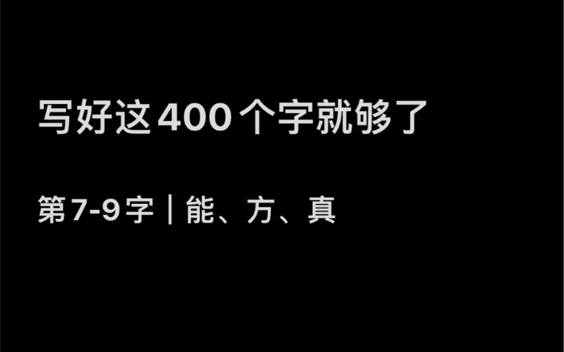 第79字|能、方、真|手写哔哩哔哩bilibili