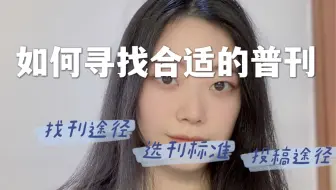 发论文如何寻找合适的普刊？找刊途径、选刊标准及投稿途径