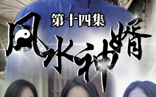 [图]《风水神婿》第14集