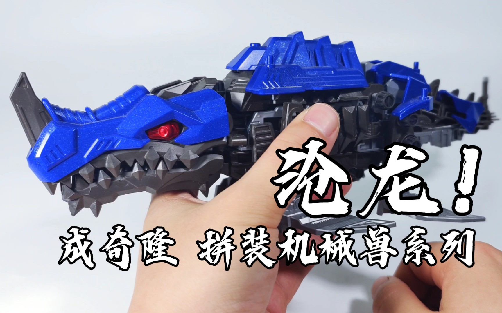 【浑世模玩】成奇隆 拼装机械龙系列 沧龙 把玩测评