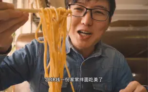 Video herunterladen: 新疆美食过油肉拌面30元/份，肉比菜多，加面免费就着蒜吃太香了