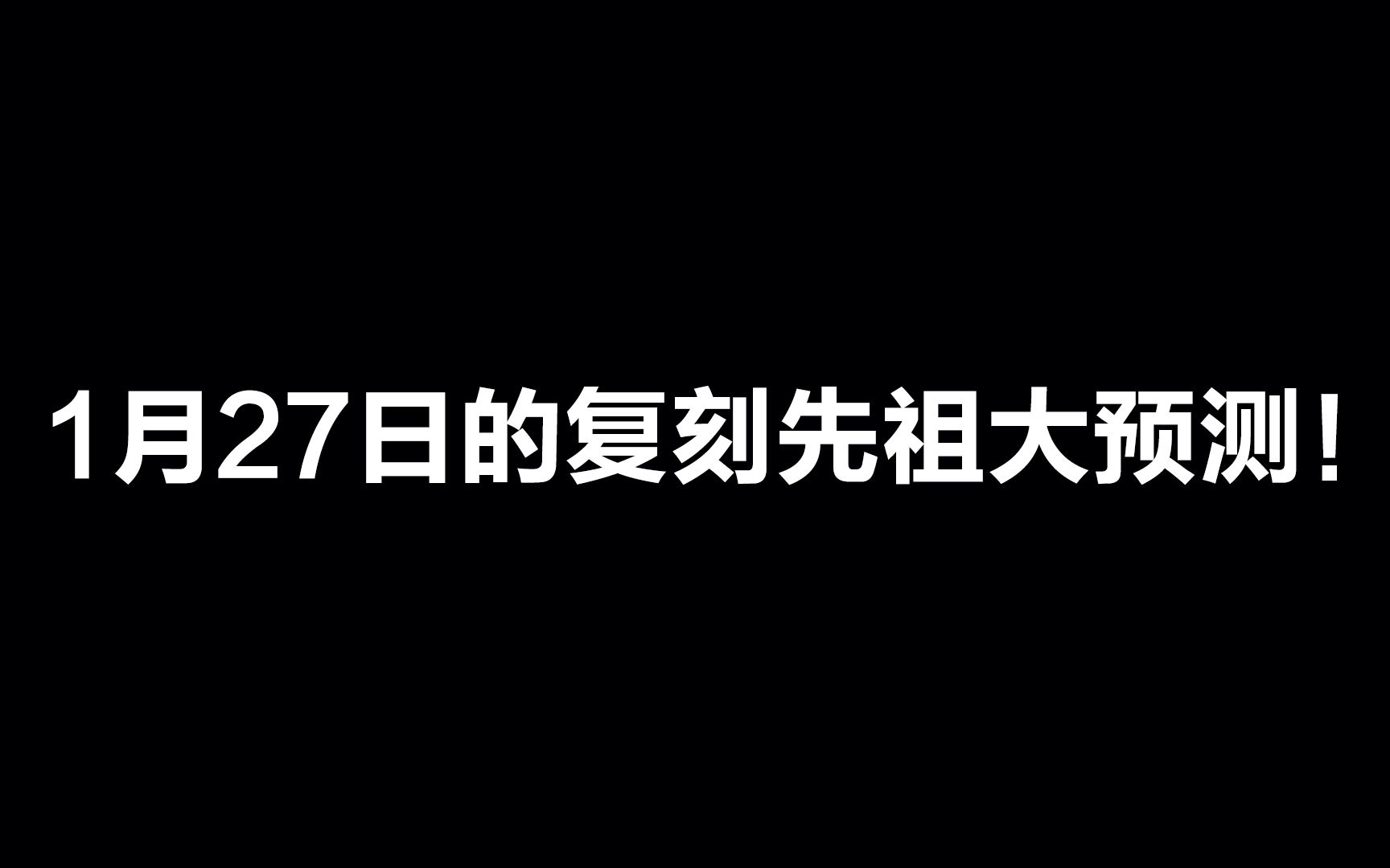 光遇:1月27日的复刻先祖大预测!用这种方法完全是被逼的!手机游戏热门视频