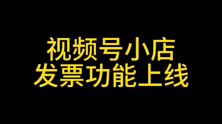 视频号小店发票功能上线,视频号小店如何开发票?视频号小店发票怎么开?#视频号小店发票#视频号店铺保证金发票#视频号小店怎么开发票#视频号闪购开...