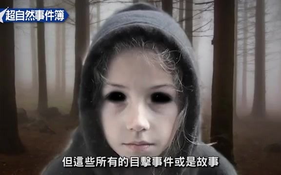 [图]【超自然事件簿】黑眼儿童-美国著名都市传说之一，千万别让他们进来