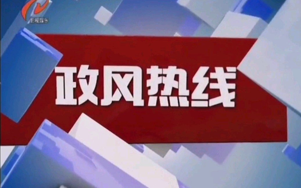 【广播电视】淮安电视台影视娱乐频道《政风热线》日常放送事故 2021.2.25哔哩哔哩bilibili