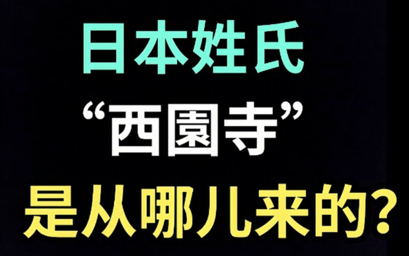 [图]日本姓氏“西園寺”是从哪儿来的？【生草日语特别篇】