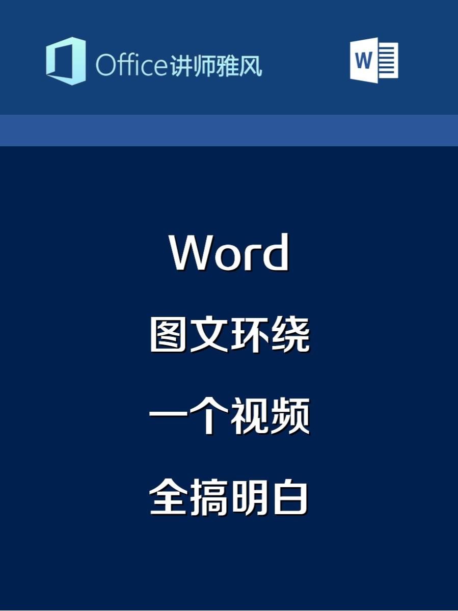 Word各种图文环绕方式,嵌入型四周型紧密型穿越型,到底有啥区别?#Word图片环绕 #Word图文混排哔哩哔哩bilibili