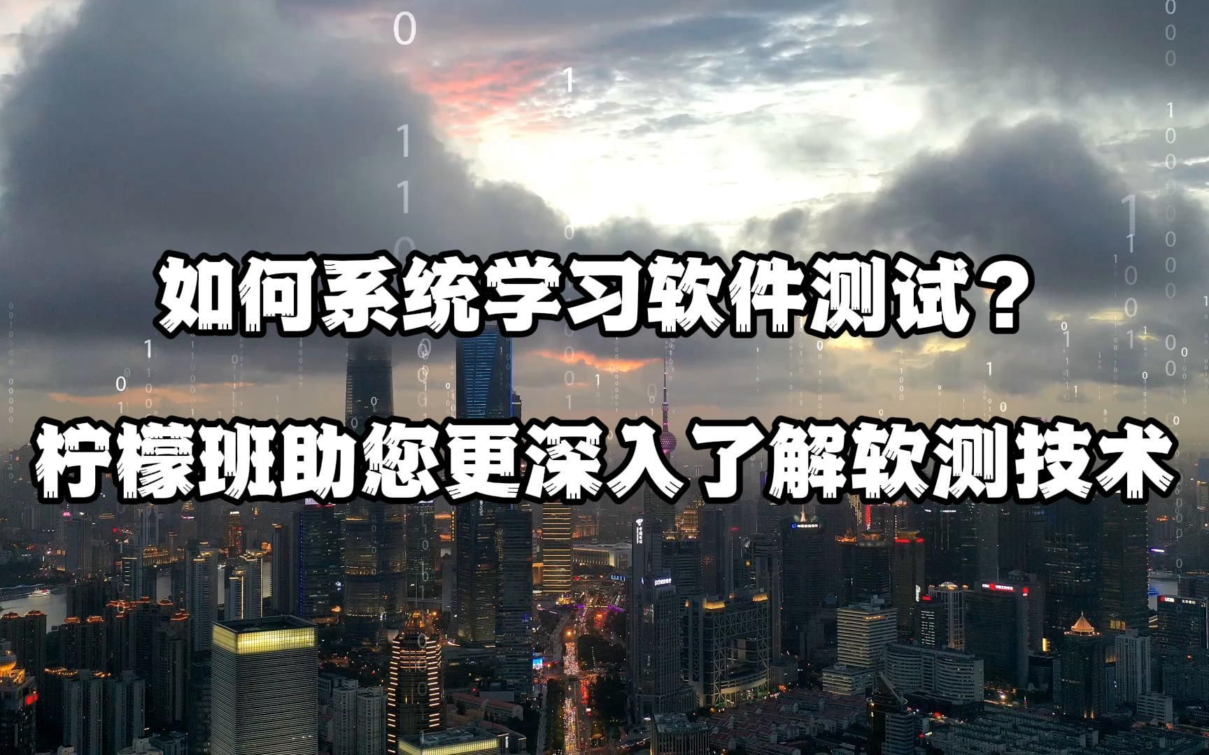 如何系统学习软件测试?柠檬班助您更深入了解软测技术哔哩哔哩bilibili