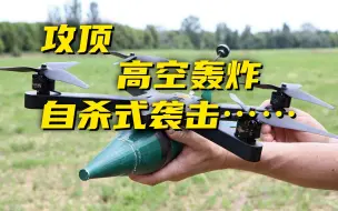 Tải video: “手搓”无人机改变坦克画风！“陆战之王”以后该咋办？