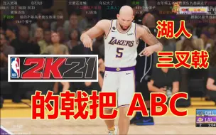 Download Video: 【寅子】（弹幕）2020.09.10《NBA2K21》TOM ABC+ 《十字军·打桩机》冰岛老色批