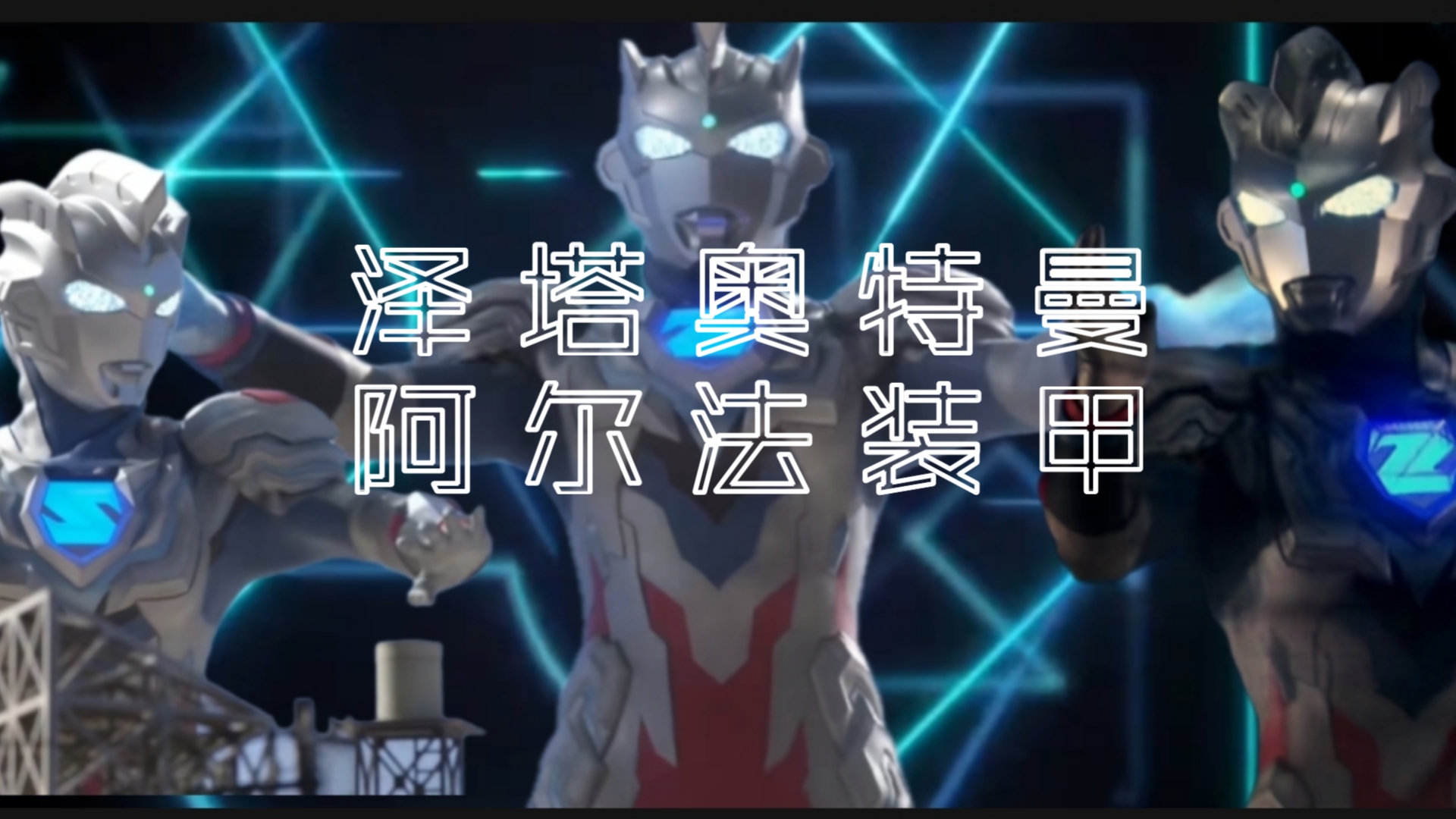 【zeta】 泽宝的阿尔法装甲确实泰帅辣!