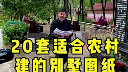 适合农村建的别墅图纸哔哩哔哩bilibili