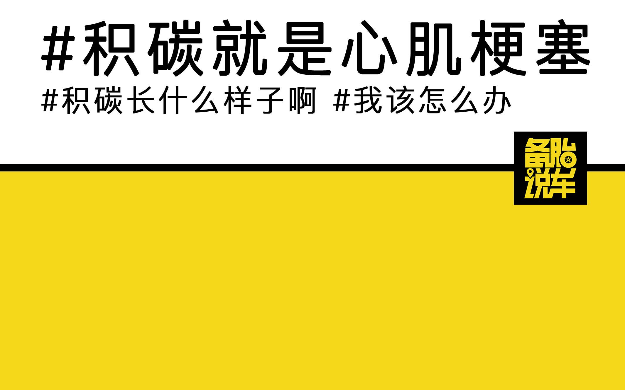 经常听说的积碳,到底是什么东西,要不要紧的?哔哩哔哩bilibili