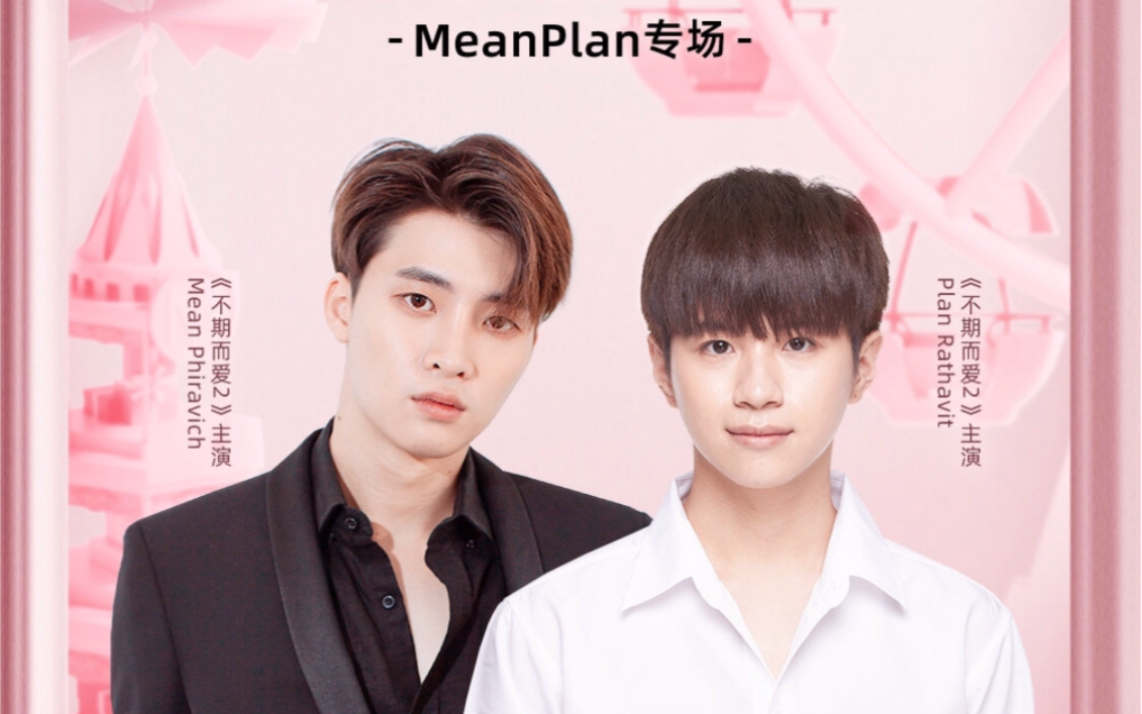 meanplan2wish蜜思婷相声专场