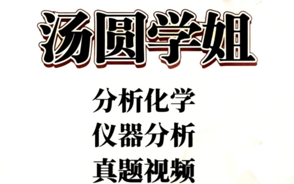 23汤圆学姐分析化学仪器分析真题视频网课+讲义哔哩哔哩bilibili