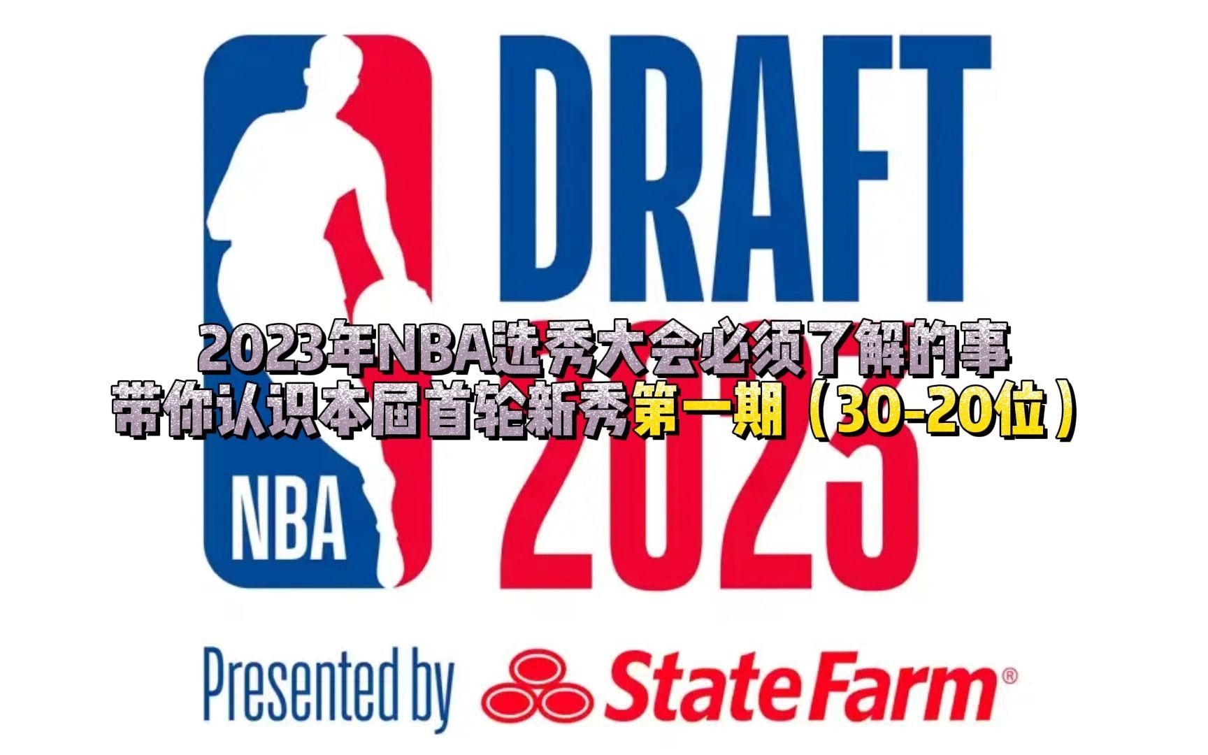 2023年NBA选秀大会必须了解的事,带你认识本届首轮新秀第一期(3020位)哔哩哔哩bilibili