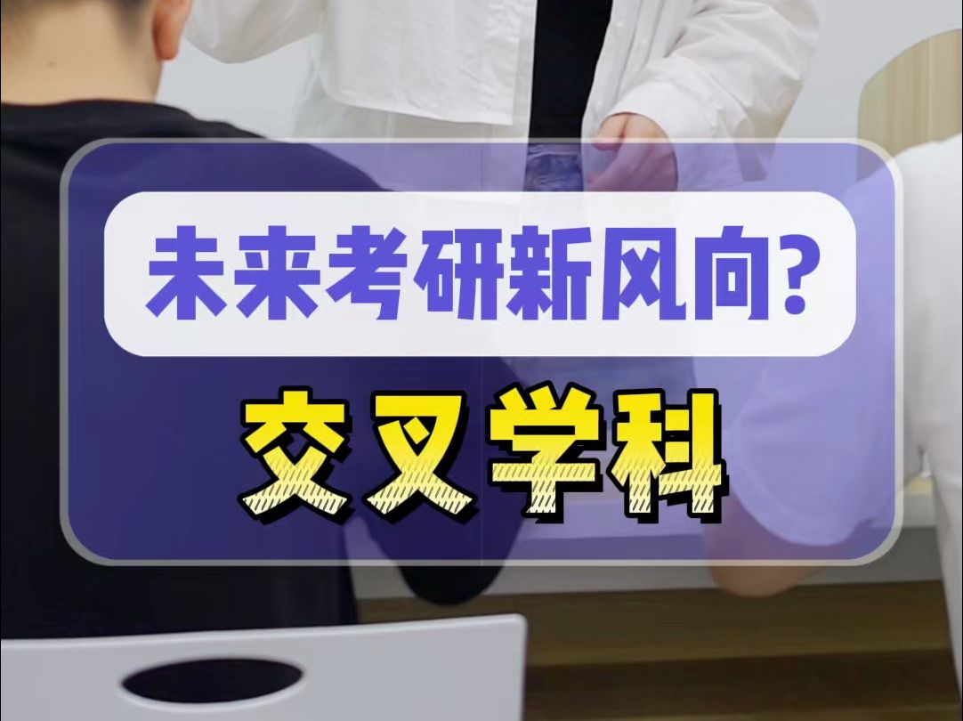 未来考研新风向是交叉学科?哔哩哔哩bilibili