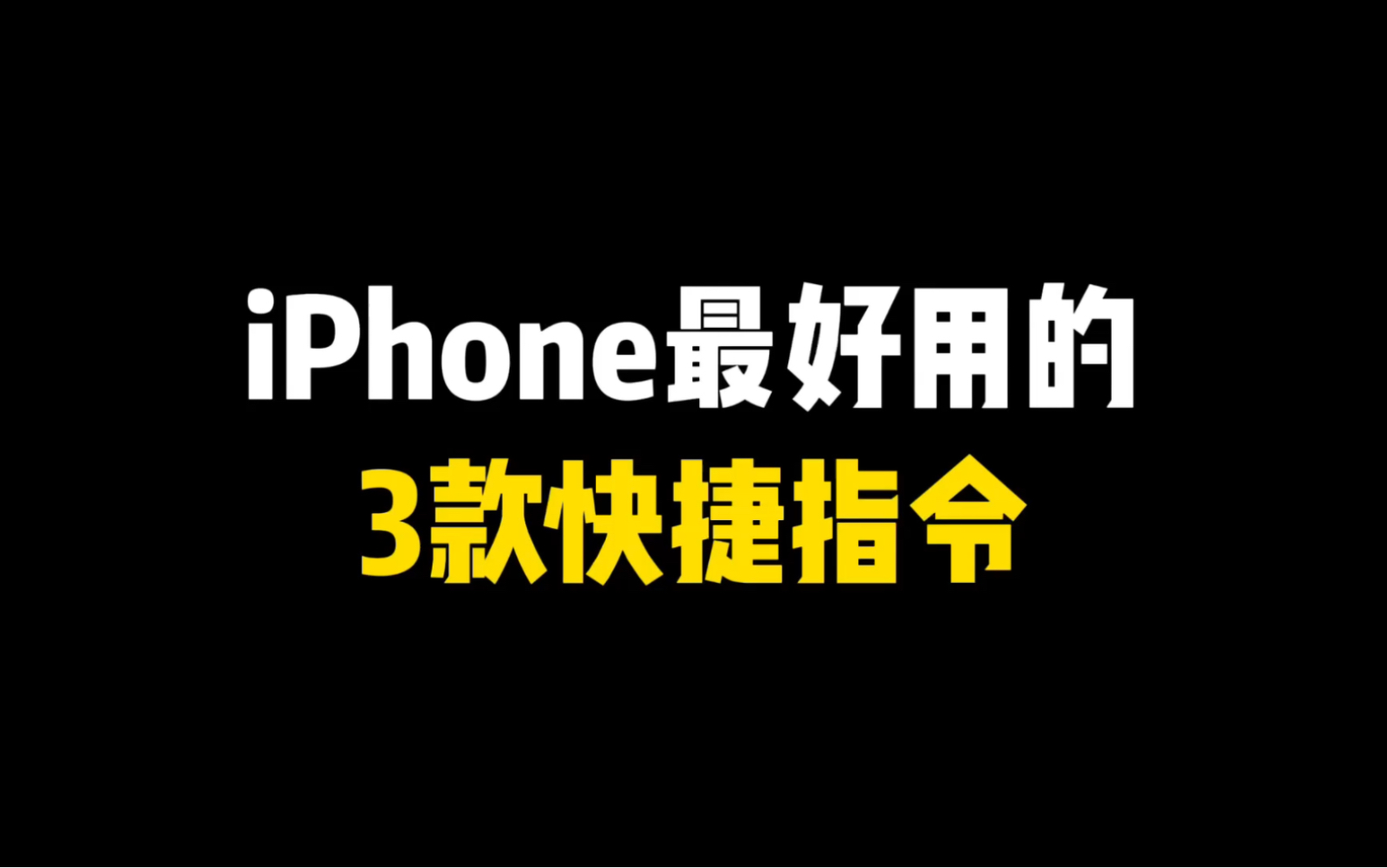 iphone最好用的3款快捷指令