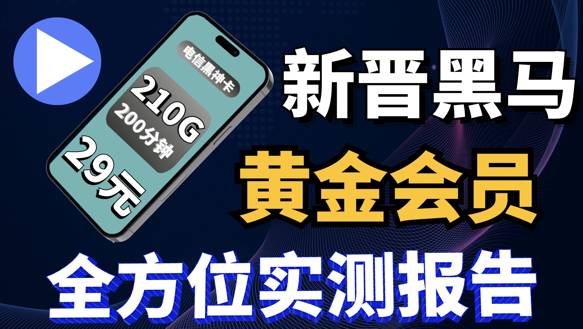 长期29月租210G全国流量200分钟通话,黑龙江电信最新实测报告!哔哩哔哩bilibili